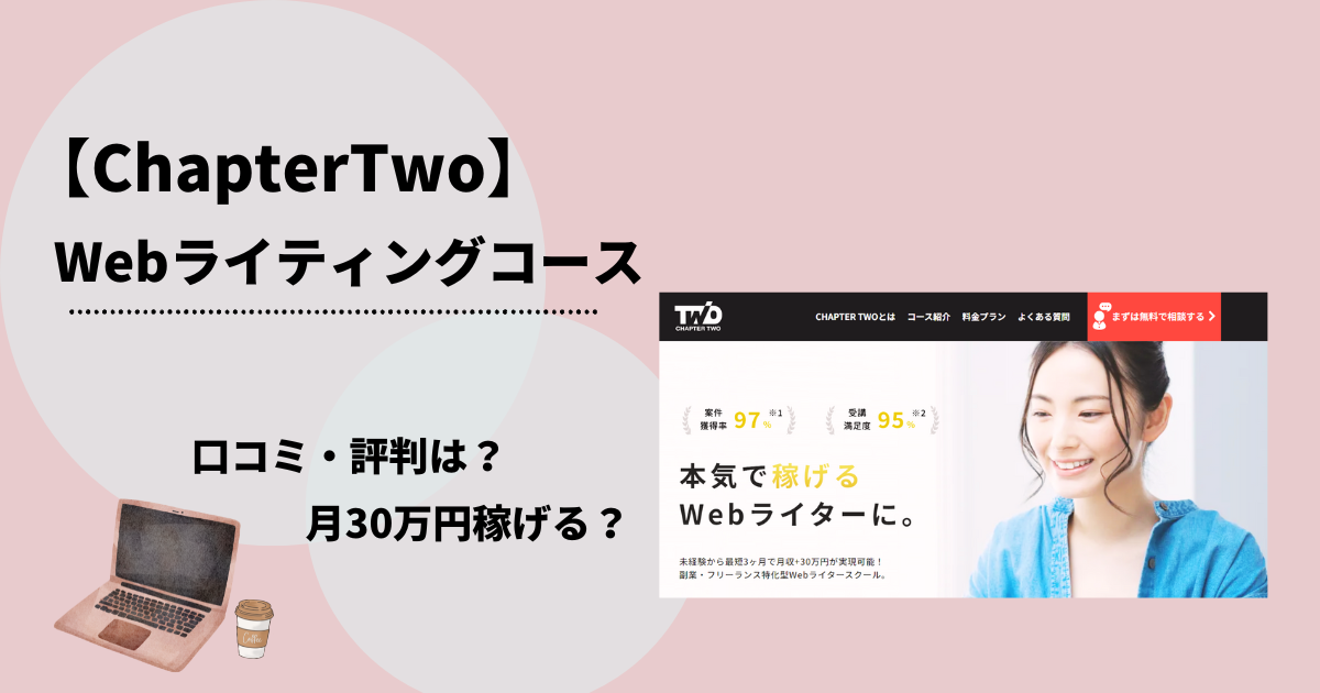 月30万円ライターに！【ChapterTwo】Webライティングコースの口コミ・評判を紹介！